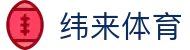 纬来体育（CN）官方网站 - 网页版登录入口